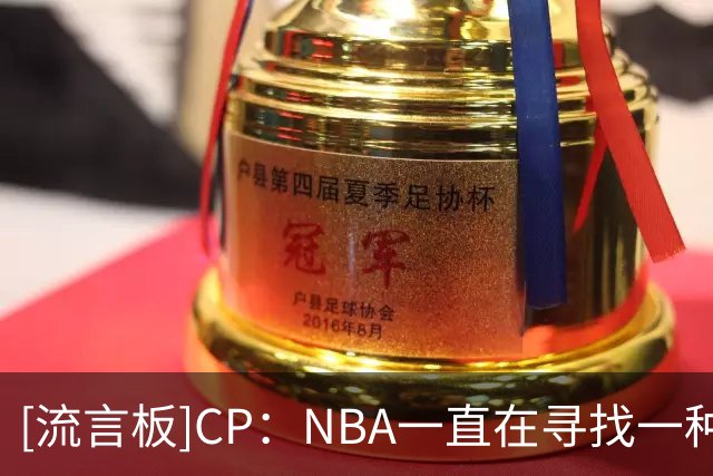 [流言板]CP：NBA一直在寻找一种全新的全明星赛制，这里有一个方案